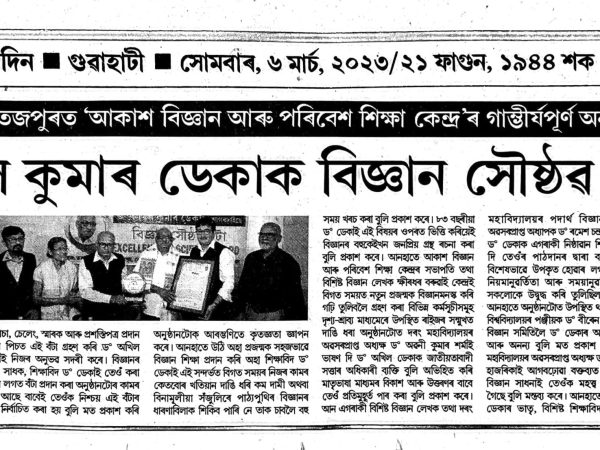 অসমীয়া প্ৰতিদিন ০৬.০৩.২০২৩ (বিজ্ঞান সৌষ্ঠৱ বঁটা)